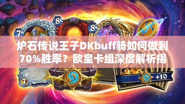 爐石傳說王子DKbuff騎如何做到70%勝率？歐皇卡組深度解析揭秘！