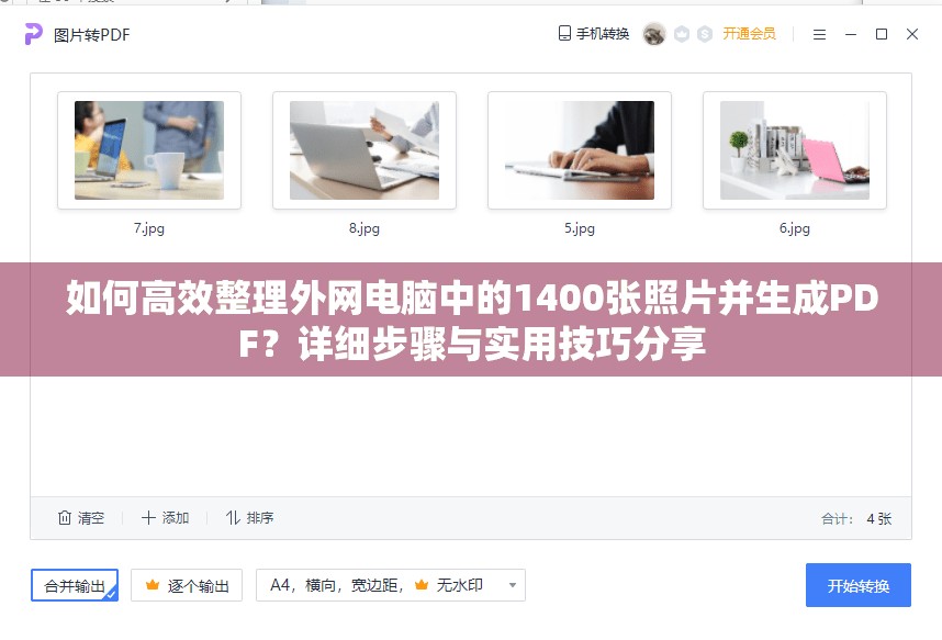 如何高效整理外網(wǎng)電腦中的1400張照片并生成PDF？詳細(xì)步驟與實(shí)用技巧分享