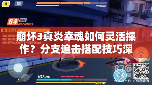 崩壞3真炎幸魂如何靈活操作？分支追擊搭配技巧深度揭秘