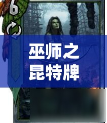 巫師之昆特牌玩家必看，滿月松鼠卡組微調(diào)后如何巧妙上分？