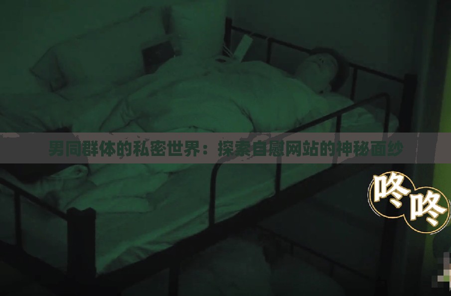 男同群體的私密世界：探索自慰網(wǎng)站的神秘面紗