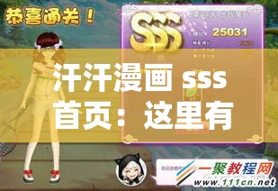 汗汗漫畫 sss 首頁：這里有你最愛的漫畫資源