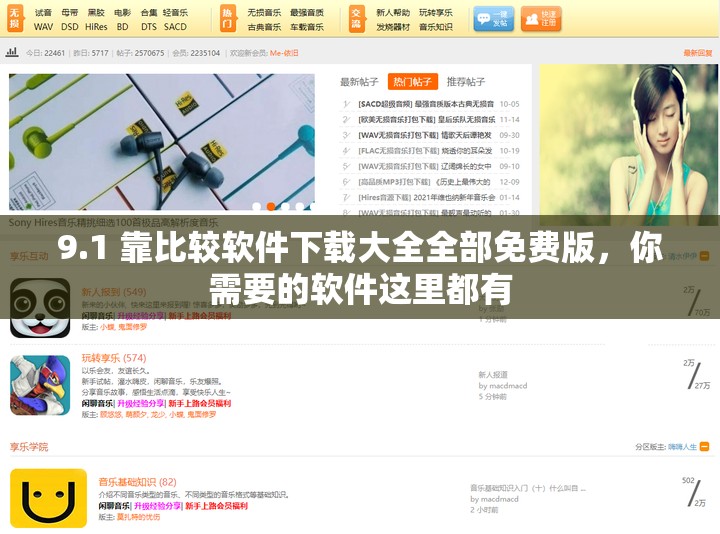 9.1 靠比較軟件下載大全全部免費(fèi)版，你需要的軟件這里都有
