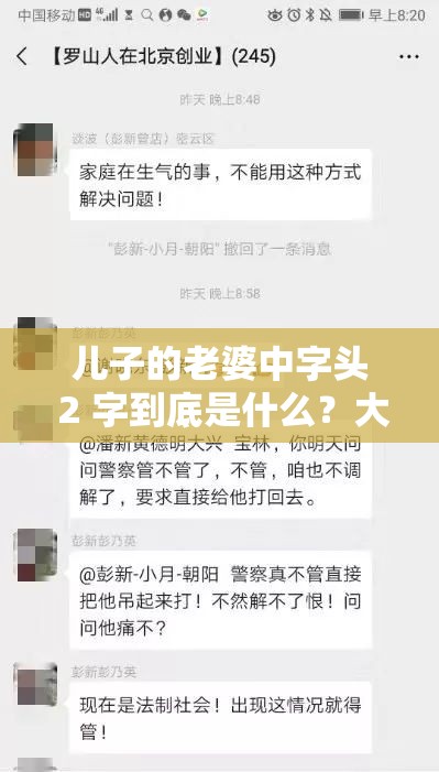 兒子的老婆中字頭 2 字到底是什么？大家一起來(lái)猜猜看，引發(fā)全網(wǎng)熱議