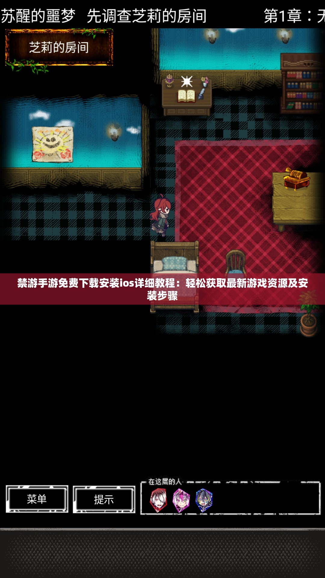 禁游手游免費下載安裝ios詳細教程：輕松獲取最新游戲資源及安裝步驟