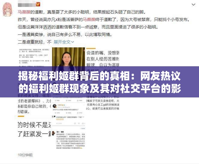 揭秘福利姬群背后的真相：網(wǎng)友熱議的福利姬群現(xiàn)象及其對(duì)社交平臺(tái)的影響與反思