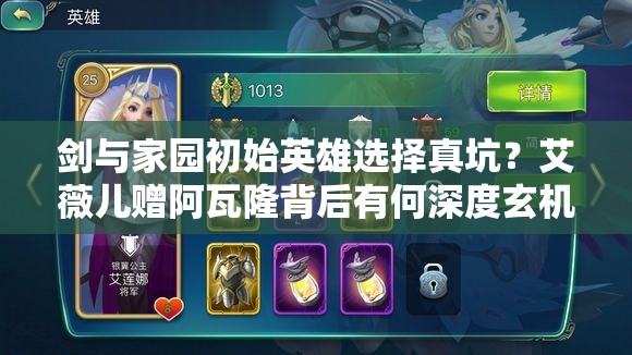 劍與家園初始英雄選擇真坑？艾薇兒贈阿瓦隆背后有何深度玄機？