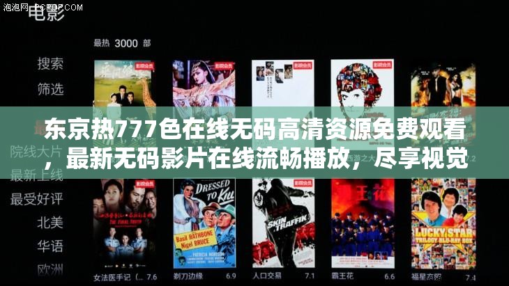 東京熱777色在線無碼高清資源免費觀看，最新無碼影片在線流暢播放，盡享視覺盛宴