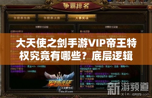 大天使之劍手游VIP帝王特權(quán)究竟有哪些？底層邏輯與實戰(zhàn)操作全揭秘！