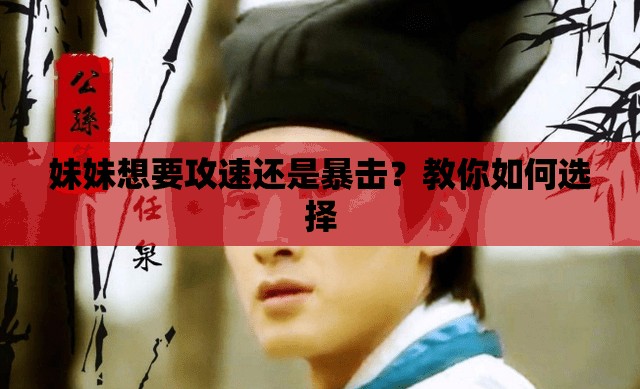 妹妹想要攻速還是暴擊？教你如何選擇