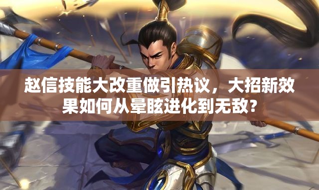趙信技能大改重做引熱議，大招新效果如何從暈眩進(jìn)化到無敵？