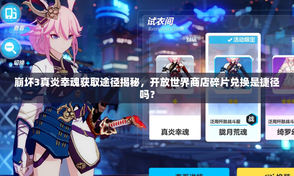 崩壞3真炎幸魂獲取途徑揭秘，開放世界商店碎片兌換是捷徑嗎？