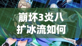 崩壞3炎八擴(kuò)冰流如何速刷紅蓮高層？真炎幸魂陣容搭配深度解析