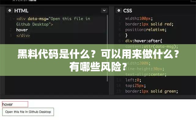 黑料代碼是什么？可以用來做什么？有哪些風(fēng)險？