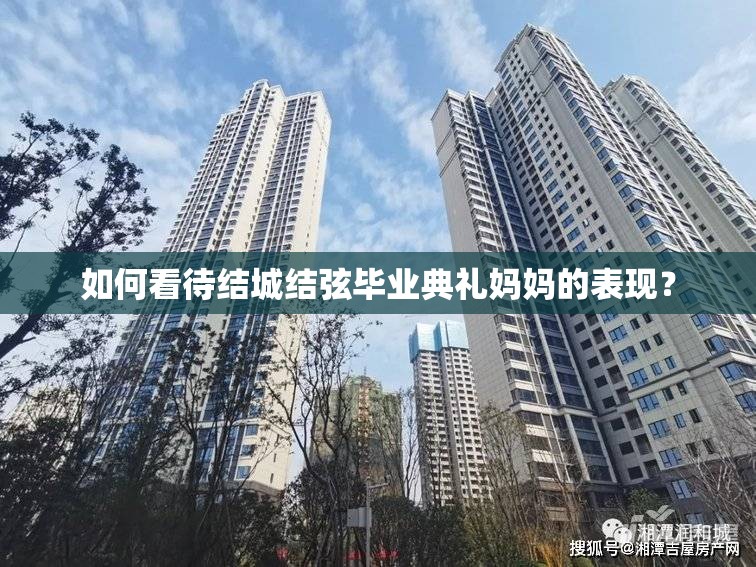 如何看待結(jié)城結(jié)弦畢業(yè)典禮媽媽的表現(xiàn)？