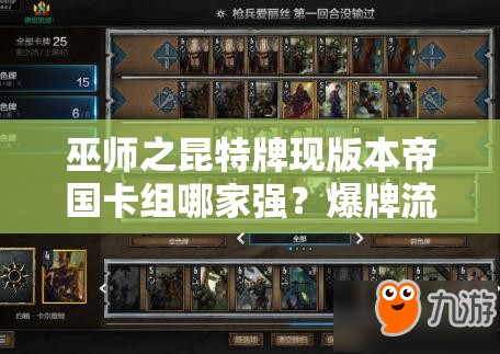 巫師之昆特牌現(xiàn)版本帝國卡組哪家強(qiáng)？爆牌流能否強(qiáng)勢崛起？