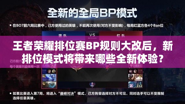 王者榮耀排位賽BP規(guī)則大改后，新排位模式將帶來(lái)哪些全新體驗(yàn)？