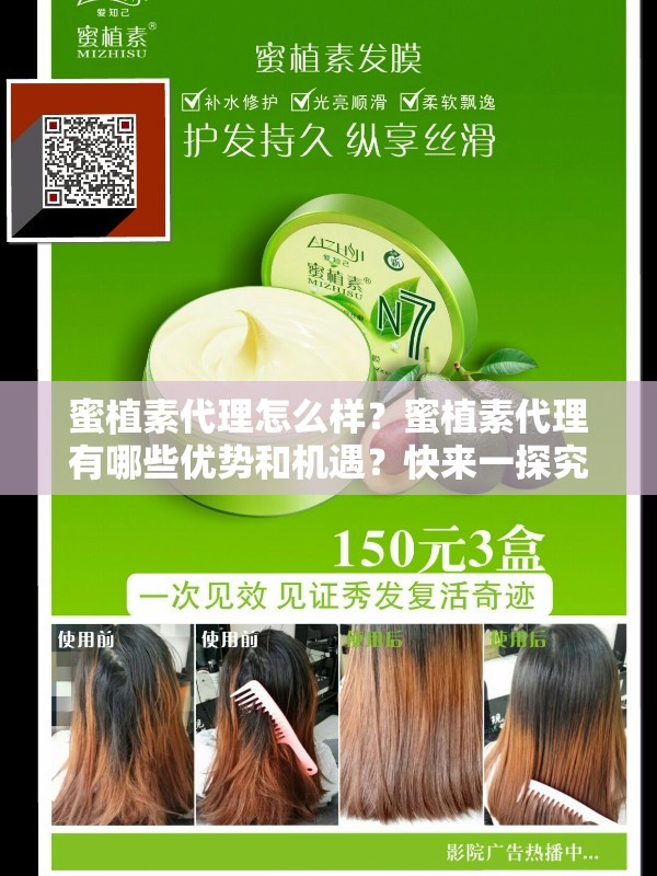 蜜植素代理怎么樣？蜜植素代理有哪些優(yōu)勢和機(jī)遇？快來一探究竟