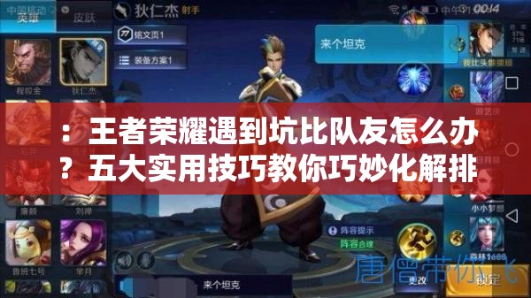 ：王者榮耀遇到坑比隊(duì)友怎么辦？五大實(shí)用技巧教你巧妙化解排位危機(jī)（關(guān)鍵詞分析：完整保留用戶指定關(guān)鍵詞王者榮耀遇到坑比隊(duì)友怎么辦，結(jié)合排位熱點(diǎn)需求，通過疑問句式+數(shù)字技巧+痛點(diǎn)場景增強(qiáng)搜索吸引力，自然植入技巧-化解-危機(jī)等長尾詞提升SEO權(quán)重）
