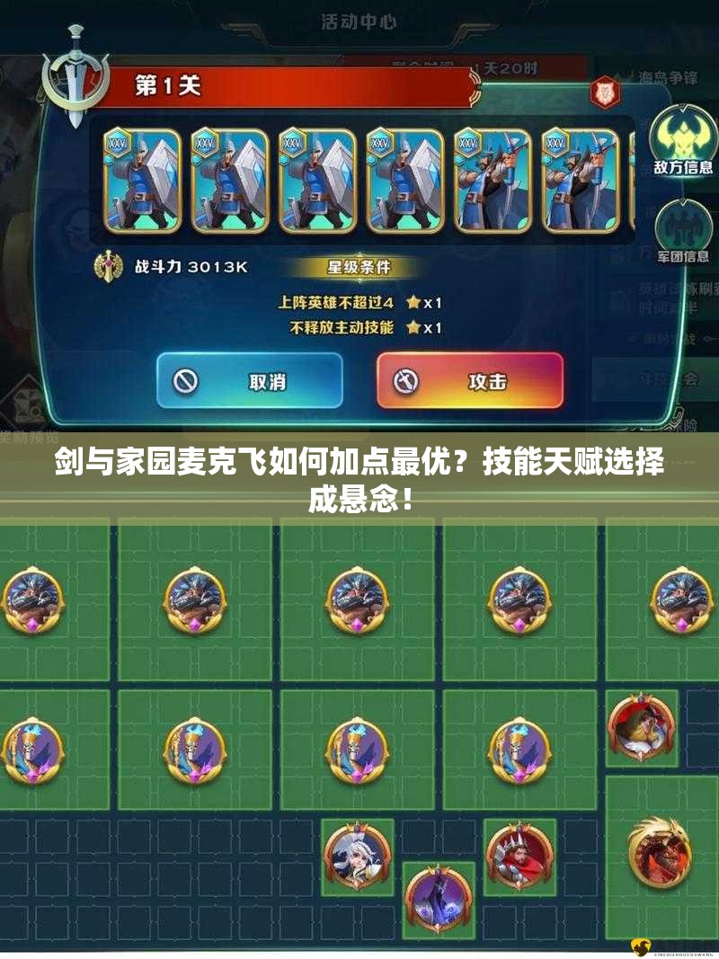 劍與家園麥克飛如何加點(diǎn)最優(yōu)？技能天賦選擇成懸念！