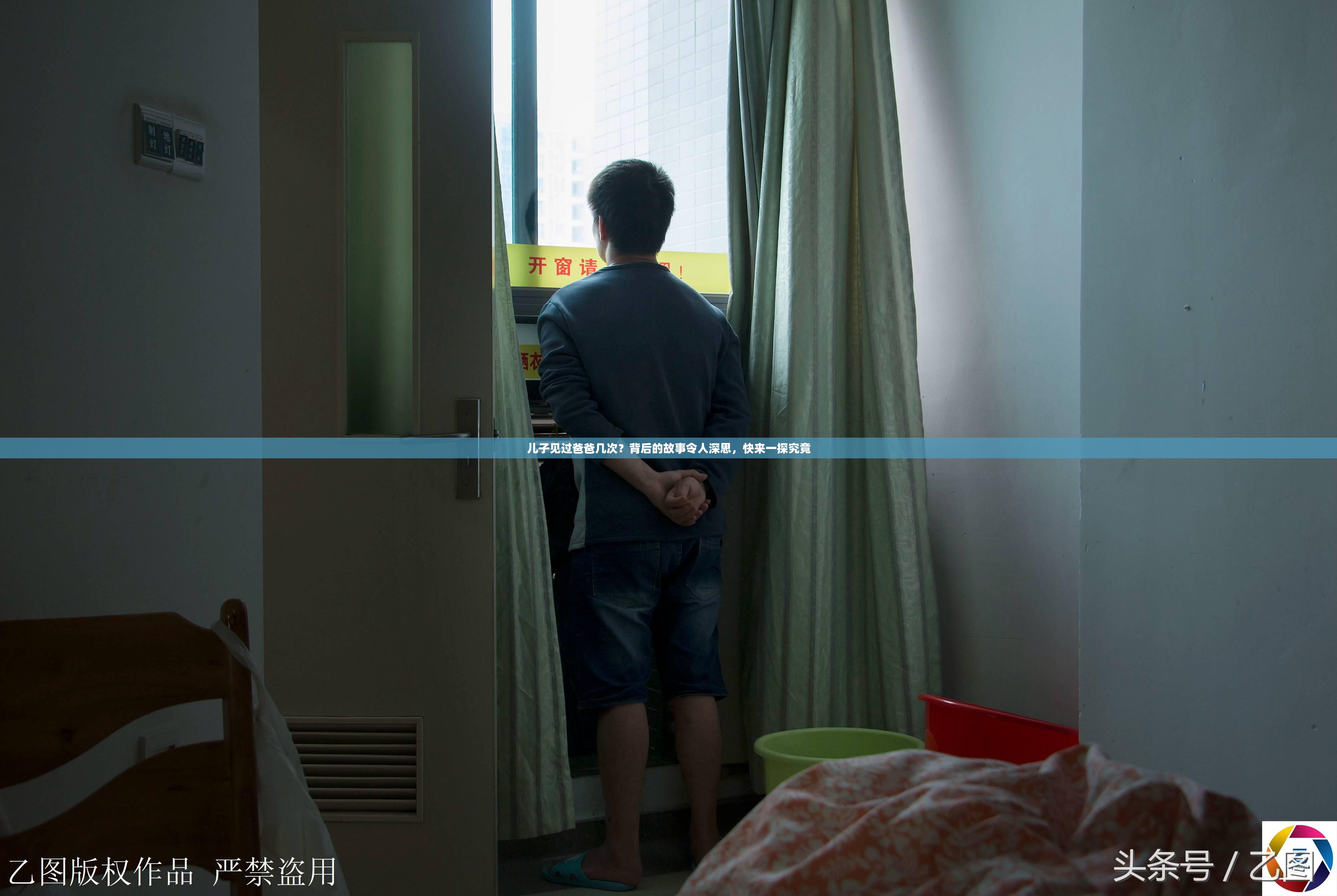 兒子見(jiàn)過(guò)爸爸幾次？背后的故事令人深思，快來(lái)一探究竟