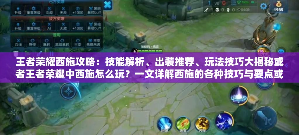 王者榮耀西施攻略：技能解析、出裝推薦、玩法技巧大揭秘或者王者榮耀中西施怎么玩？一文詳解西施的各種技巧與要點(diǎn)或者王者榮耀西施為何深受玩家喜愛？全方位解讀西施的魅力所在