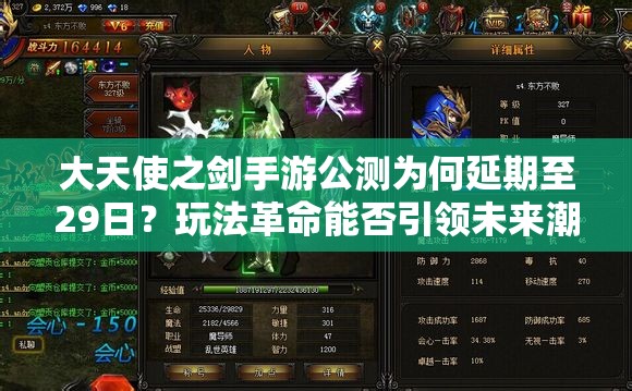 大天使之劍手游公測為何延期至29日？玩法革命能否引領(lǐng)未來潮流？