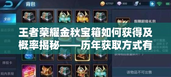 王者榮耀金秋寶箱如何獲得及概率揭秘——?dú)v年獲取方式有何演變？