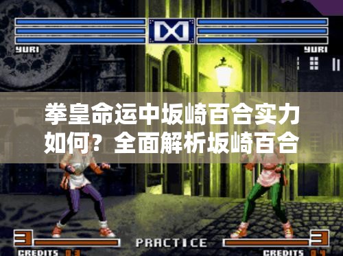 拳皇命運(yùn)中坂崎百合實(shí)力如何？全面解析坂崎百合技能特點(diǎn)