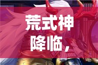 荒式神降臨，決戰(zhàn)平安京新技能如何影響職業(yè)資源管理的勝負(fù)策略？