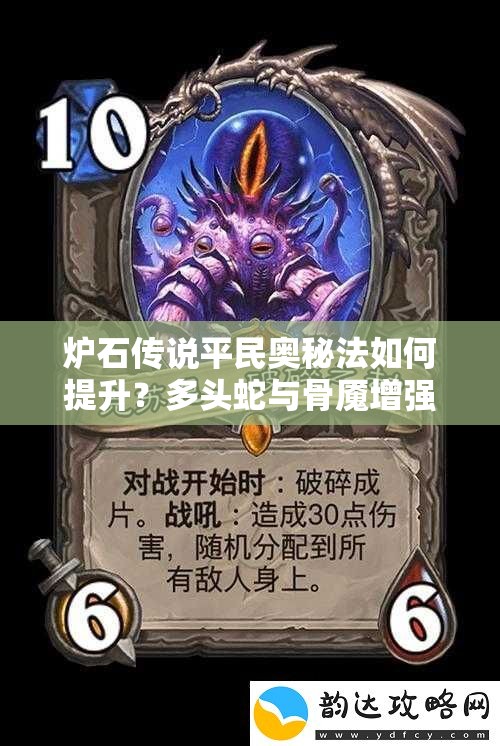 爐石傳說平民奧秘法如何提升？多頭蛇與骨魘增強(qiáng)策略深度解析揭秘？