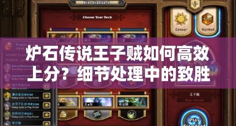 爐石傳說王子賊如何高效上分？細(xì)節(jié)處理中的致勝秘訣何在？