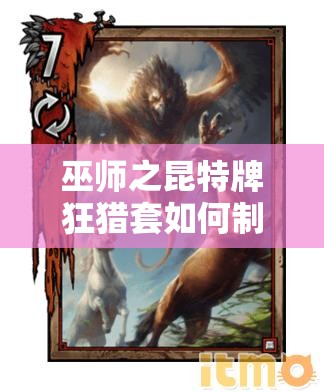 巫師之昆特牌狂獵套如何制勝？長船突襲爆點(diǎn)戰(zhàn)術(shù)深度解析揭秘
