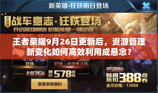 王者榮耀9月26日更新后，資源管理新變化如何高效利用成懸念？
