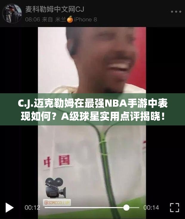C.J.邁克勒姆在最強(qiáng)NBA手游中表現(xiàn)如何？A級(jí)球星實(shí)用點(diǎn)評揭曉！