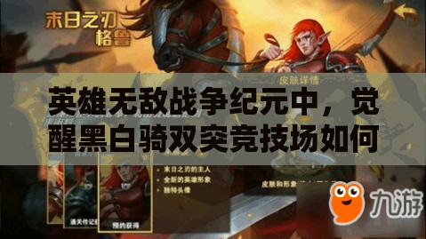 英雄無敵戰(zhàn)爭紀元中，覺醒黑白騎雙突競技場如何逆天改命，教你做人？