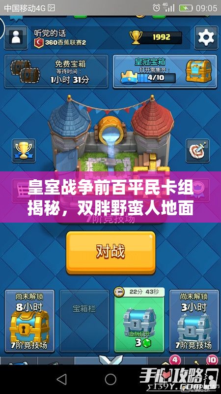 皇室戰(zhàn)爭前百平民卡組揭秘，雙胖野蠻人地面流真能稱霸嗎？