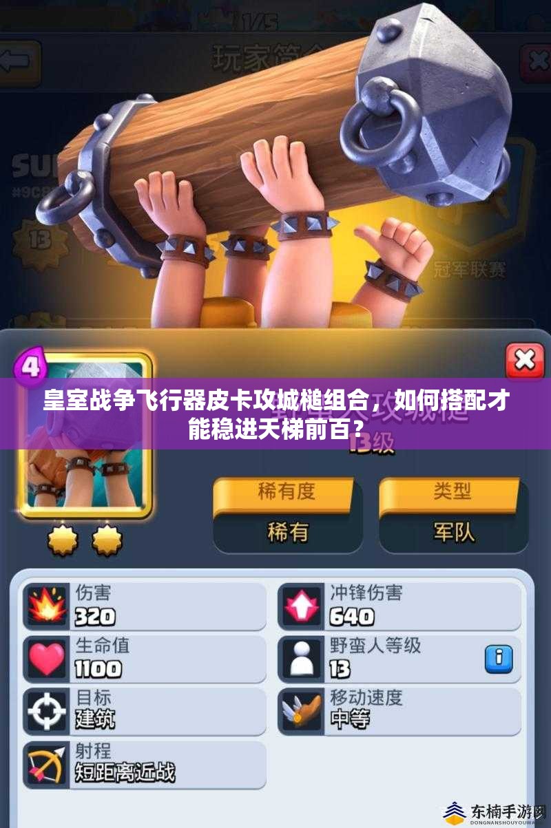皇室戰(zhàn)爭飛行器皮卡攻城槌組合，如何搭配才能穩(wěn)進天梯前百？