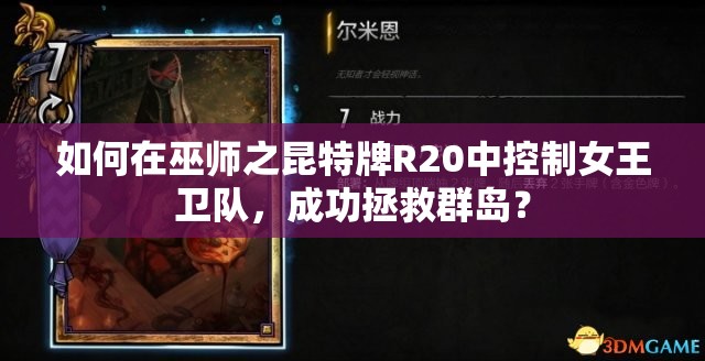 如何在巫師之昆特牌R20中控制女王衛(wèi)隊，成功拯救群島？