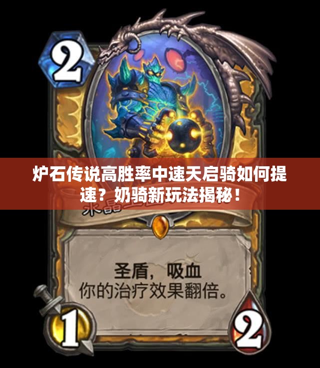 爐石傳說高勝率中速天啟騎如何提速？奶騎新玩法揭秘！