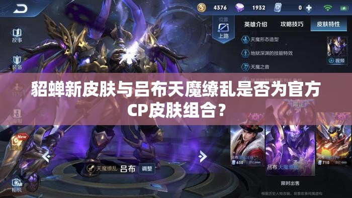 貂蟬新皮膚與呂布天魔繚亂是否為官方CP皮膚組合？
