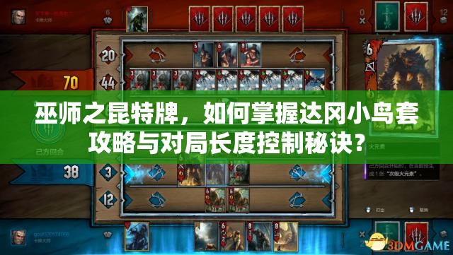 巫師之昆特牌，如何掌握達岡小鳥套攻略與對局長度控制秘訣？