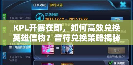 KPL開賽在即，如何高效兌換英雄信物？音符兌換策略揭秘！