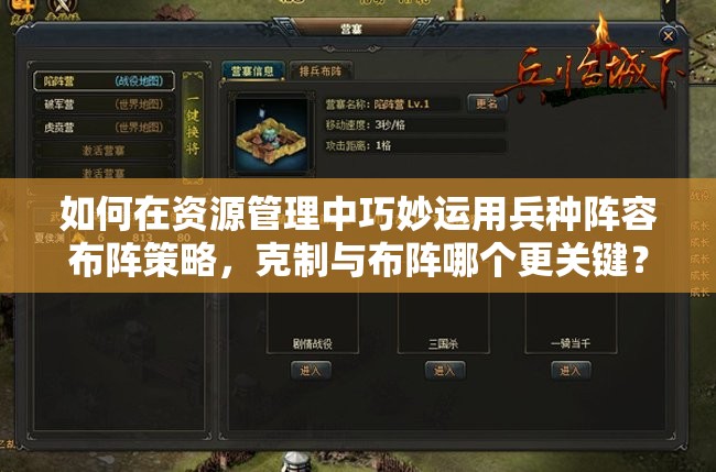 如何在資源管理中巧妙運用兵種陣容布陣策略，克制與布陣哪個更關鍵？