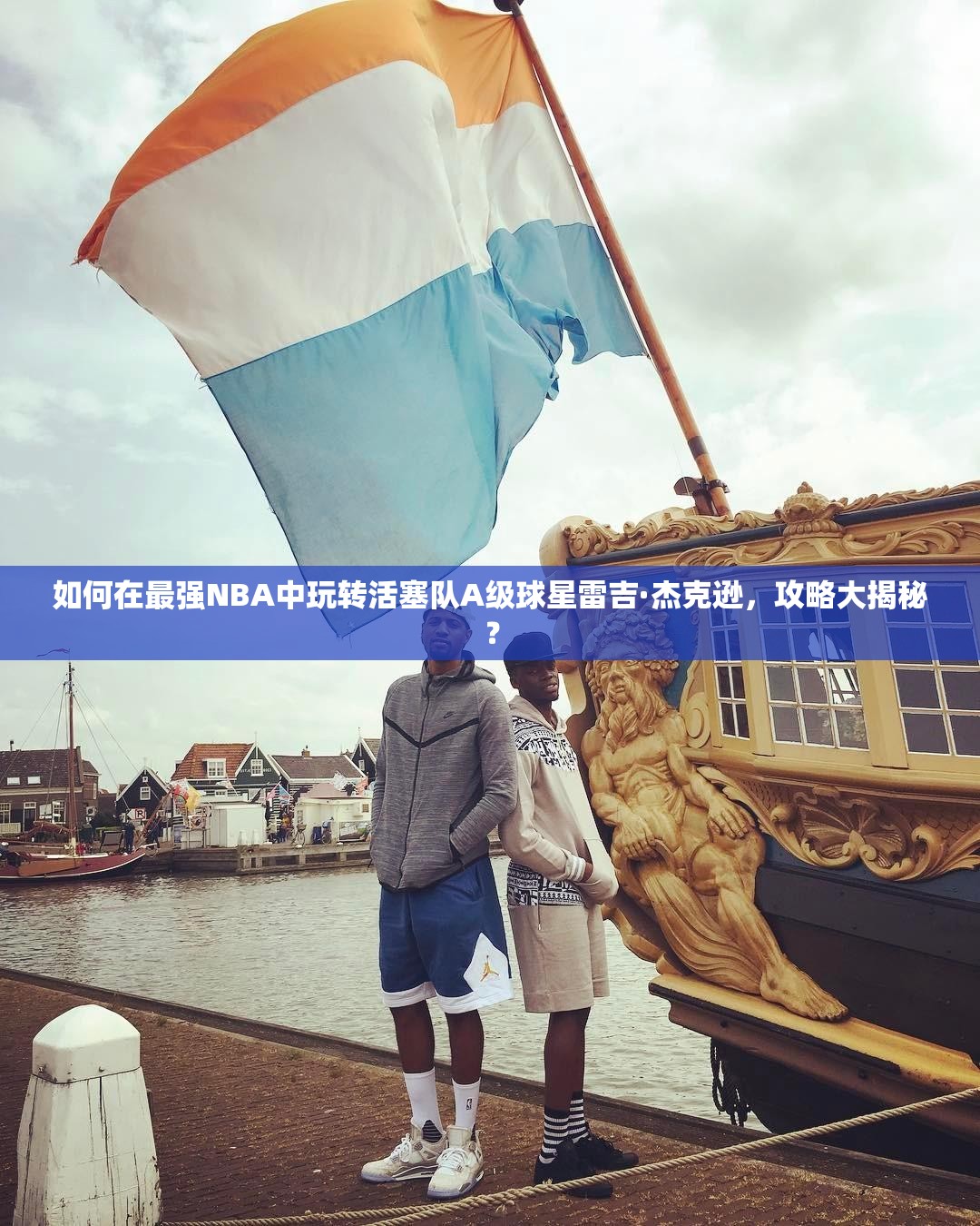 如何在最強NBA中玩轉(zhuǎn)活塞隊A級球星雷吉·杰克遜，攻略大揭秘？