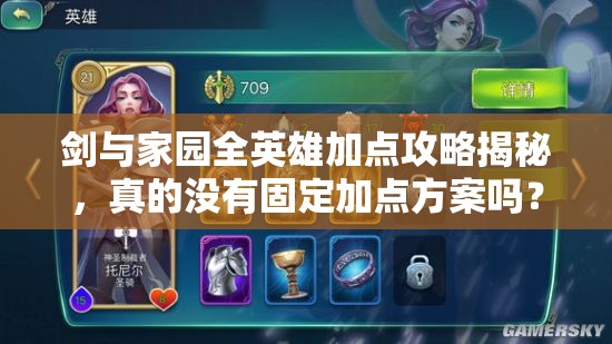 劍與家園全英雄加點攻略揭秘，真的沒有固定加點方案嗎？
