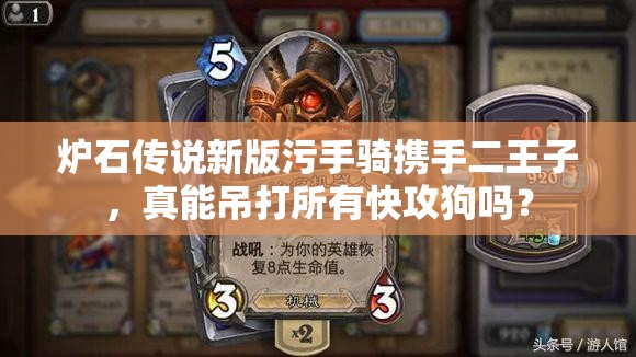 爐石傳說新版污手騎攜手二王子，真能吊打所有快攻狗嗎？