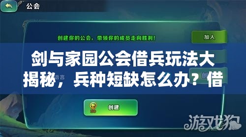 劍與家園公會借兵玩法大揭秘，兵種短缺怎么辦？借兵打仗或?qū)⒁I(lǐng)未來三大革新？