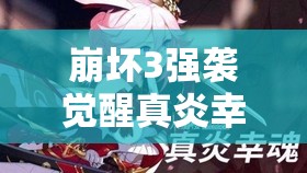 崩壞3強襲覺醒真炎幸魂已登測試服，火八技能究竟有何驚艷之處？