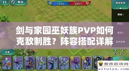 劍與家園巫妖族PVP如何克敵制勝？陣容搭配詳解引懸念！